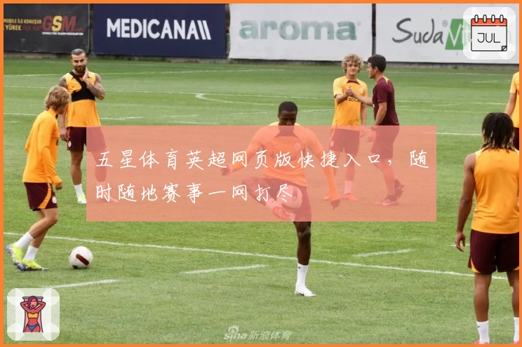 五星体育英超网页版快捷入口，随时随地赛事一网打尽