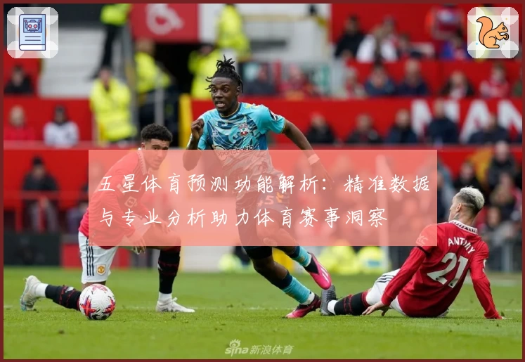 五星体育预测功能解析：精准数据与专业分析助力体育赛事洞察