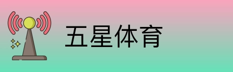 五星体育 logo